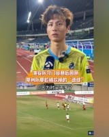 淮安队门将谈染黄：看见常州队球员拿着球在那跑，我就有点生气了